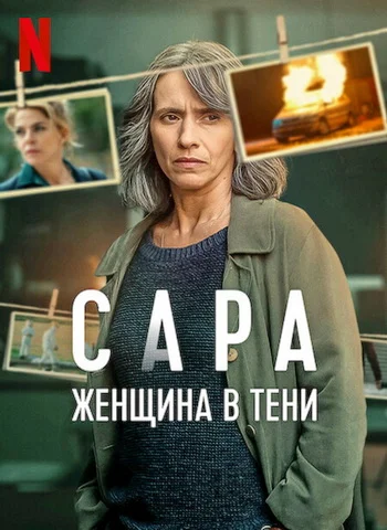 Сара: Женщина в тени онлайн